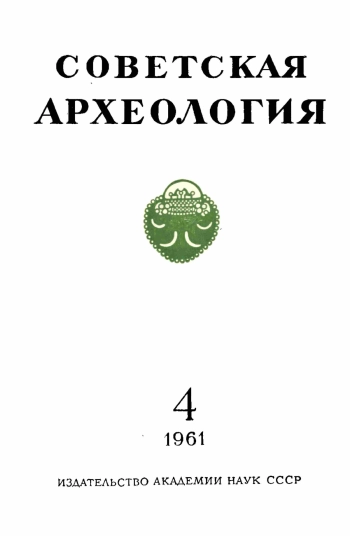 Советская археология № 4. 1961