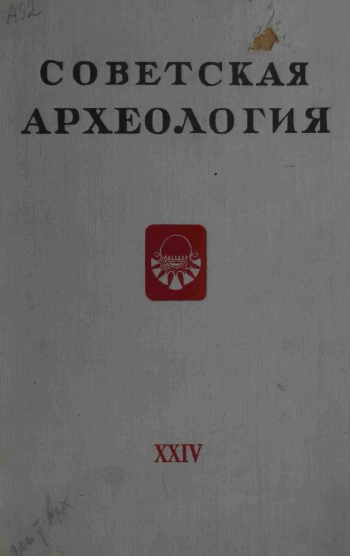 Советская археология № 24