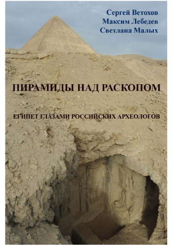 Пирамиды над раскопом. Египет глазами российских археологов