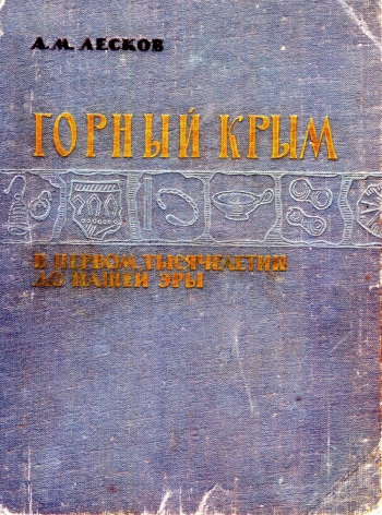 Горный Крым в I тысячелетии до нашей эры