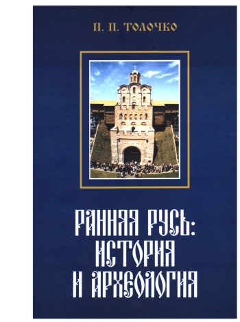 Ранняя Русь. История и археология