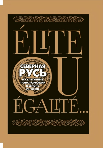 Elite ou Egalite... Северная Русь и культурные трансформации в Европе VII-XII вв.