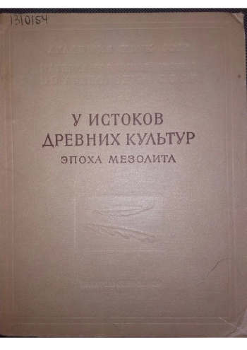 У истоков древних культур. Эпоха мезолита (Материалы и исследования по археологии СССР)