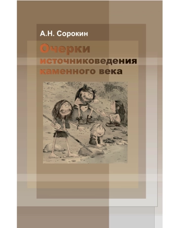 Очерки источниковедения каменного века
