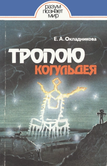 Тропою Когульдея