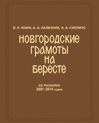 Новгородские грамоты на бересте (из раскопок 2001-2014 гг.). Том XII