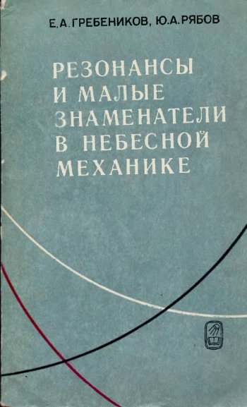 Резонансы и малые знаменатели в небесной механике