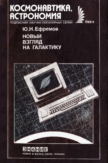 Новый взгляд на Галактику