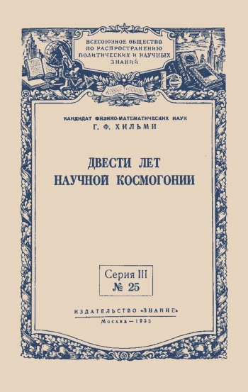 Двести лет научной космогонии