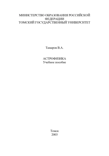 Астрофизика