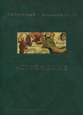 Астрономия. Популярная энциклопедия
