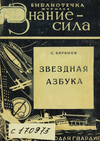 Звездная азбука
