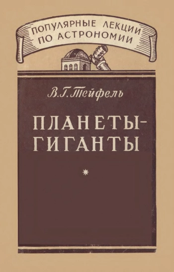 Планеты-гиганты