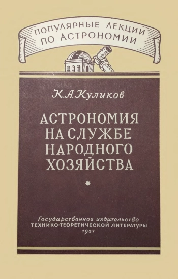 Астрономия на службе народного хозяйства