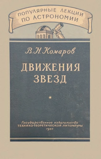 Движения звезд