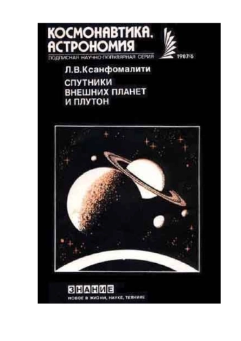 Спутники внешних планет и Плутон