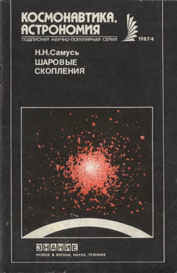 Шаровые скопления