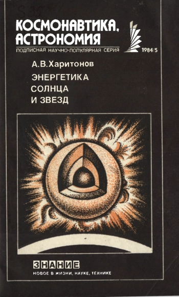 Энергетика Солнца и звезд