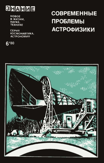 Современные проблемы астрофизики
