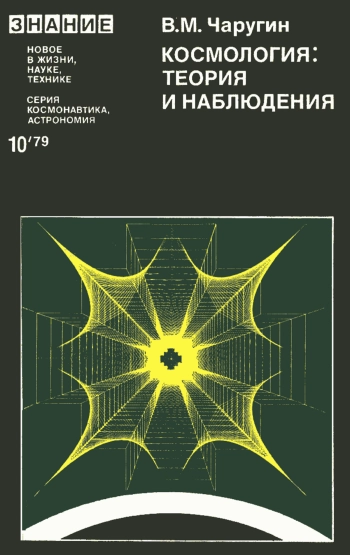 Космология: теория и наблюдения