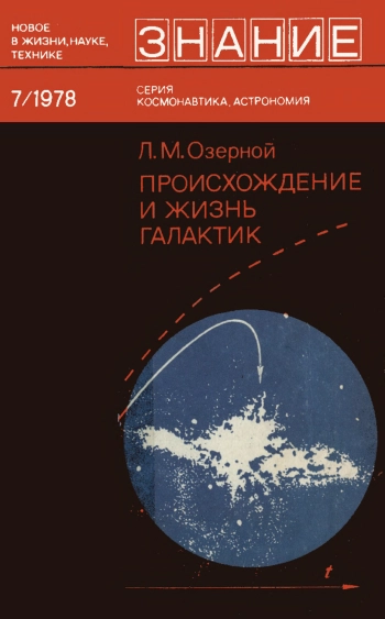 Происхождение и жизнь галактик