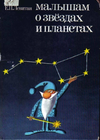 Малышам о звездах и планетах