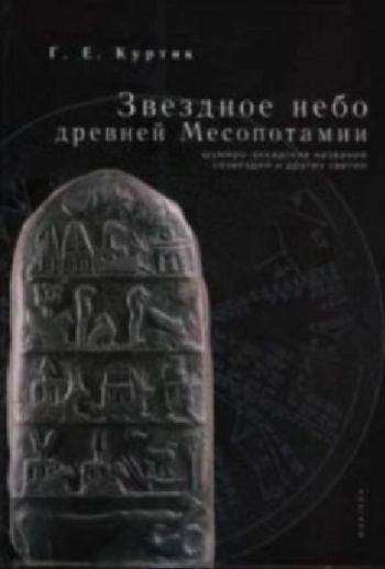 Звездное небо Древней Месопотамии: шумеро-аккадские названия созвездий и других светил