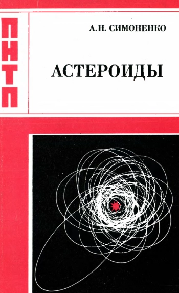 Астероиды или тернистые пути исследований