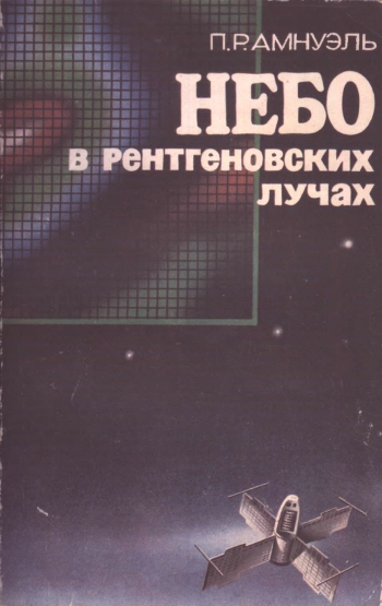 Небо в рентгеновских лучах