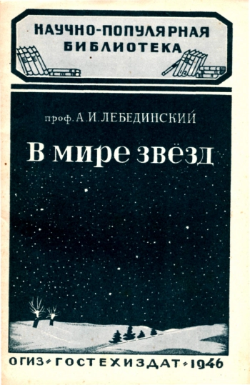 В мире звёзд