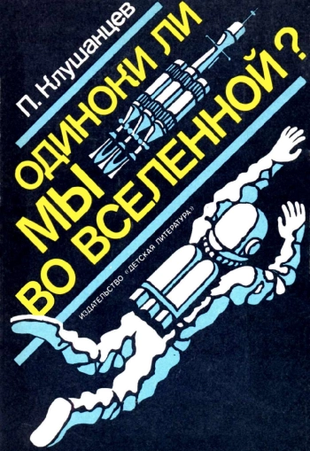 Одиноки ли мы во Вселенной? Очерки