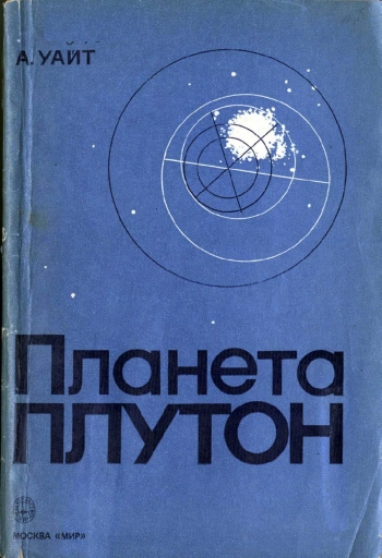 Планета Плутон