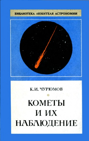 Кометы и их наблюдение
