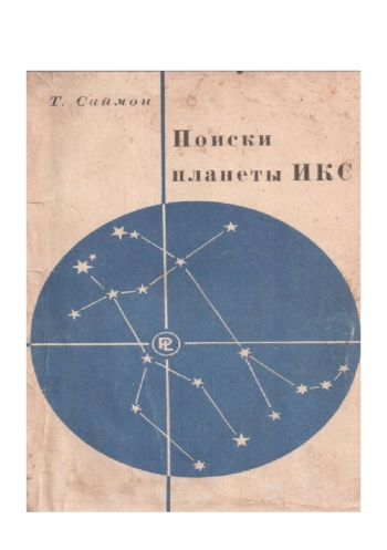 Поиски планеты Икс