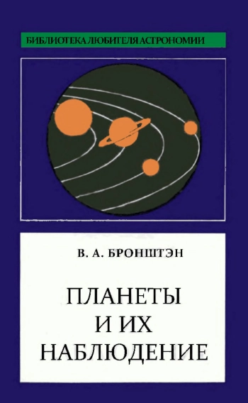 Планеты и их наблюдение