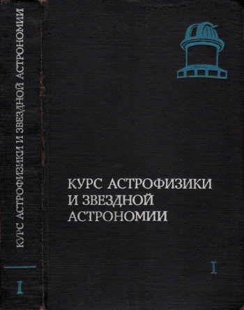 Курс астрофизики и звездной астрономии, Том 1. Методы исследований и аппаратура