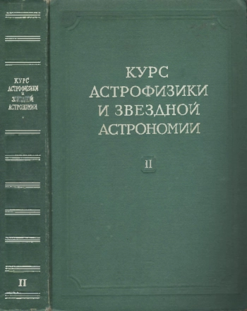 Курс астрофизики и звездной астрономии. Том 2