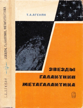 Звезды, галактики, Метагалактика