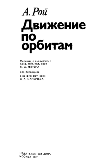 Движение по орбитам