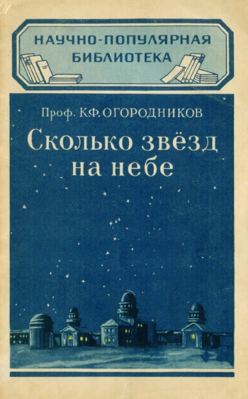 Сколько звезд на небе