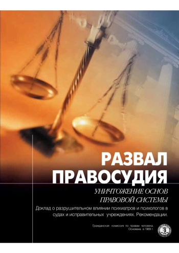 Развал правосудия. Уничтожение основ правовой системы
