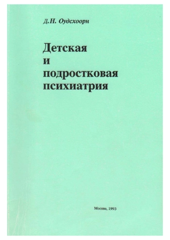 Детская и подростковая психиатрия