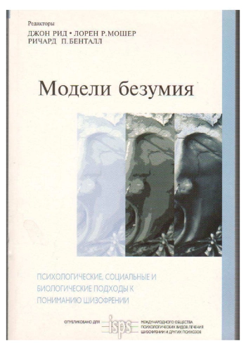 Модели безумия