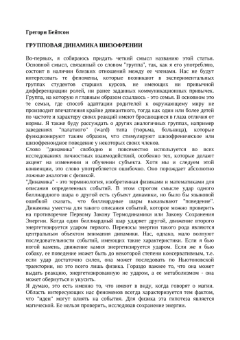 Групповая динамика шизофрении. Статья