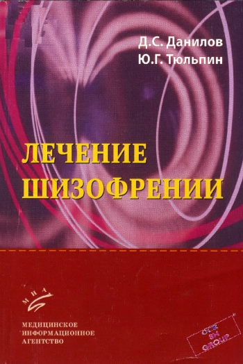 Лечение шизофрении