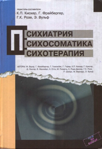 Психиатрия. Психосоматика. Психотерапия