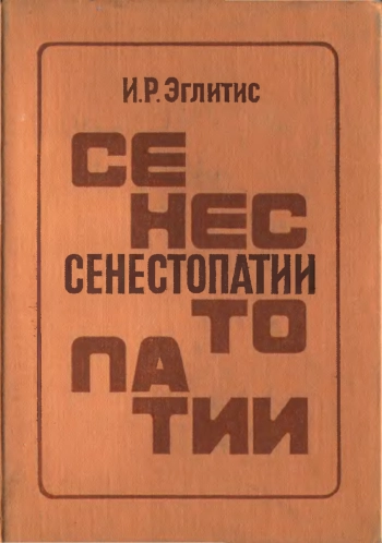 Сенестопатии