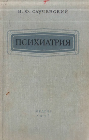 Психиатрия