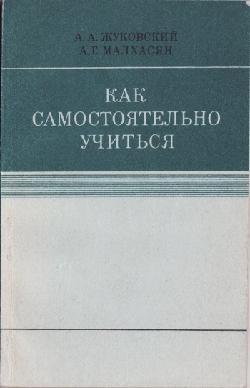 Как самостоятельно учиться