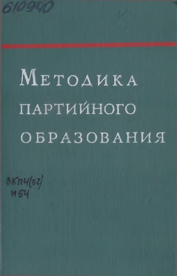 Методика партийного образования